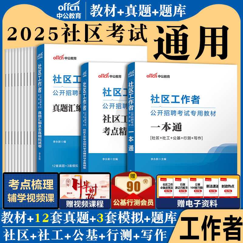 中公2025年社区工作者专职考试教材公开招聘用书一本通历年真题试卷题库四川湖南江西安徽河北陕西辽宁省综合能力公共基础知识资料,书籍/杂志/报纸,公务员考试,淘宝优惠券,粉丝福利购,淘宝优惠卷