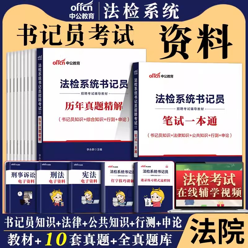 书记员考试资料真题备考用书中公2024年法院检察院法检系统聘用制综合法律基础知识教材历年真题库雇员笔试一本通湖北甘肃内蒙古省-封面