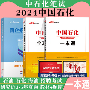 【三桶油考试资料】中公中石油中海油中石化笔试资料2025备考国企校园招聘春秋招中国石油石化海油化工考试一本通笔试全真题库面试