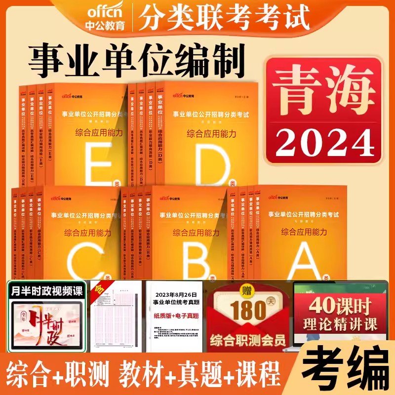 青海事业编考试a类b类c类d类e类2024青海省事业单位考试书综合应用职业能力测验教材历年真题试卷综合管理中小学教师招聘医疗卫生-封面