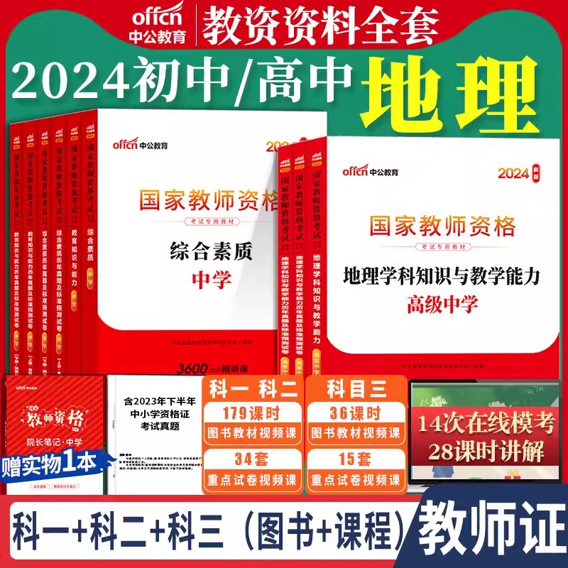 初中高中地理教资考试中公教育2024年国家教师资格证用书学科知识综合素质教育知识与能力教材历年真题试卷中学资料下半年笔试科三-封面