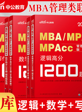 中公教育2026年199管理类联考1200题库mba管理类联考26考研管综刷题库数学公式宝典逻辑写作mpa公共管理硕士mem工程管理硕士mpacc