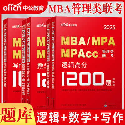 2026年199管理类联考1200题库mba