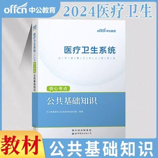 中公2024年医疗卫生系统公开招聘考试用书公共基础知识教材考点医疗类安徽江苏山东浙江广西河北湖南北京贵州省事业单位编制2024