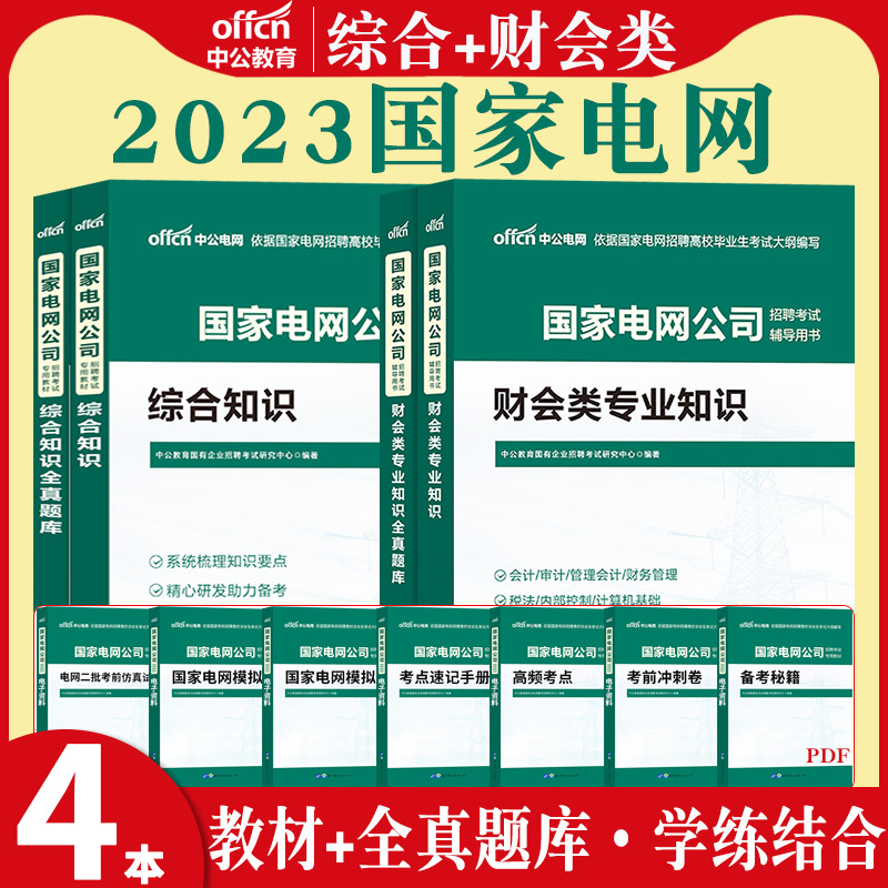 国家电网考试资料2023财会综合