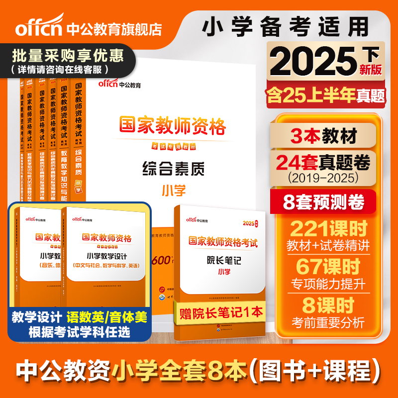 中公小学教师资格证2025国家