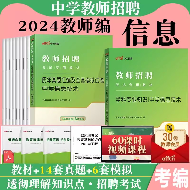 中公2024年教师招聘考试中学信息技术教材历年真题试卷题库初中高中江苏浙江广东山东河南湖北河北福建安徽四川省特岗考编制用书图片