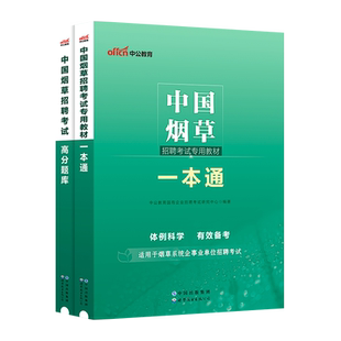 中公2025年烟草专卖局考试书中国烟草一本通教材真题刷题库中烟工业烟草公司招聘笔试资料四川云南广西贵州江西山西江苏辽宁浙江省