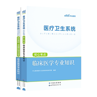 中公2025年事业单位考试临床医学