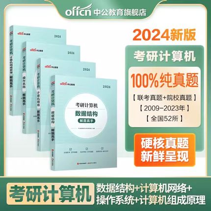 2024年考研计算机全套考试用书计算机网络解题高手组成原理数据结构操作系统计算机考研408笔试教材历年真题详解刷题库计算机专业