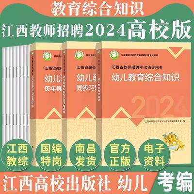 江西教师招聘2024高校版幼儿