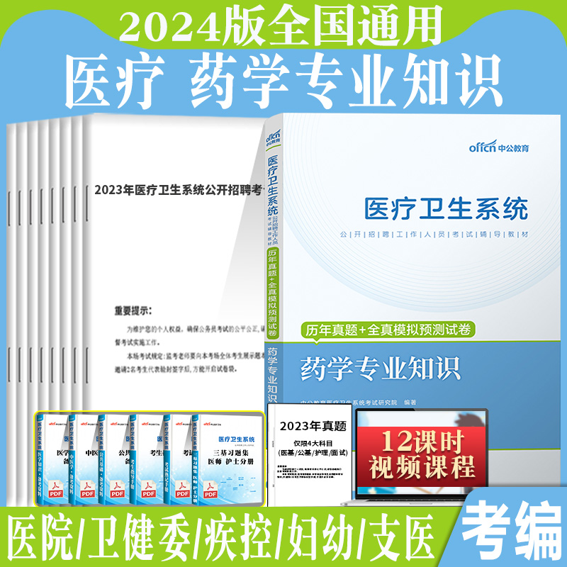 中公2024年药学专业知识医疗卫生系统事业单位编制考试用书考试题历年真题试卷题库山东贵州湖南江苏重庆江西省卫生类2023事业编 书籍/杂志/报纸 医药卫生类职称考试其它 原图主图