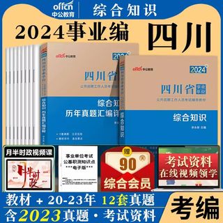 中公四川事业编综合知识2024四川省事业单位考试公共基础知识教材真题卷医学卫生公基考试资料自贡遂宁达州宜宾德阳广安市省属编制