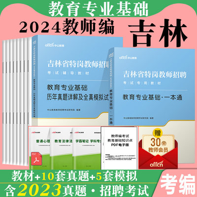 中公2024年吉林省特岗教师招聘考试用书教育专业基础知识一本通教材真题试卷题库长春吉林通化延边市中学小学事业编教师岗历年真题