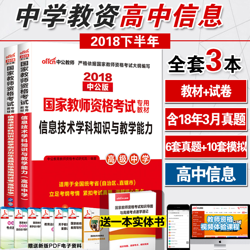 中公高中信息技术教师资格证考试用书2018下半年信息技术学科知识与教学能力高级中学教材历年真题试卷题库山东江苏江西河北广东省