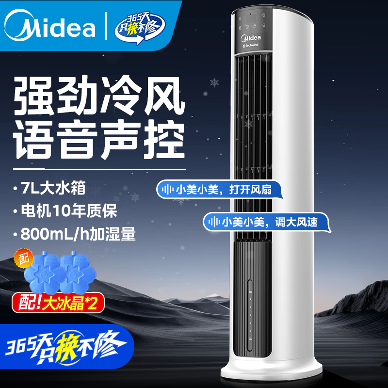 美的空调扇语音手机遥控家用冷风扇移动电风扇加湿冷风机AAI12VR