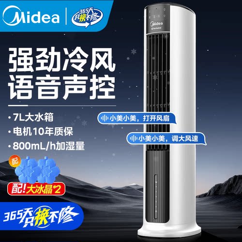 美的空调扇语音手机遥控家用冷风扇移动电风扇加湿冷风机AAI12VR
