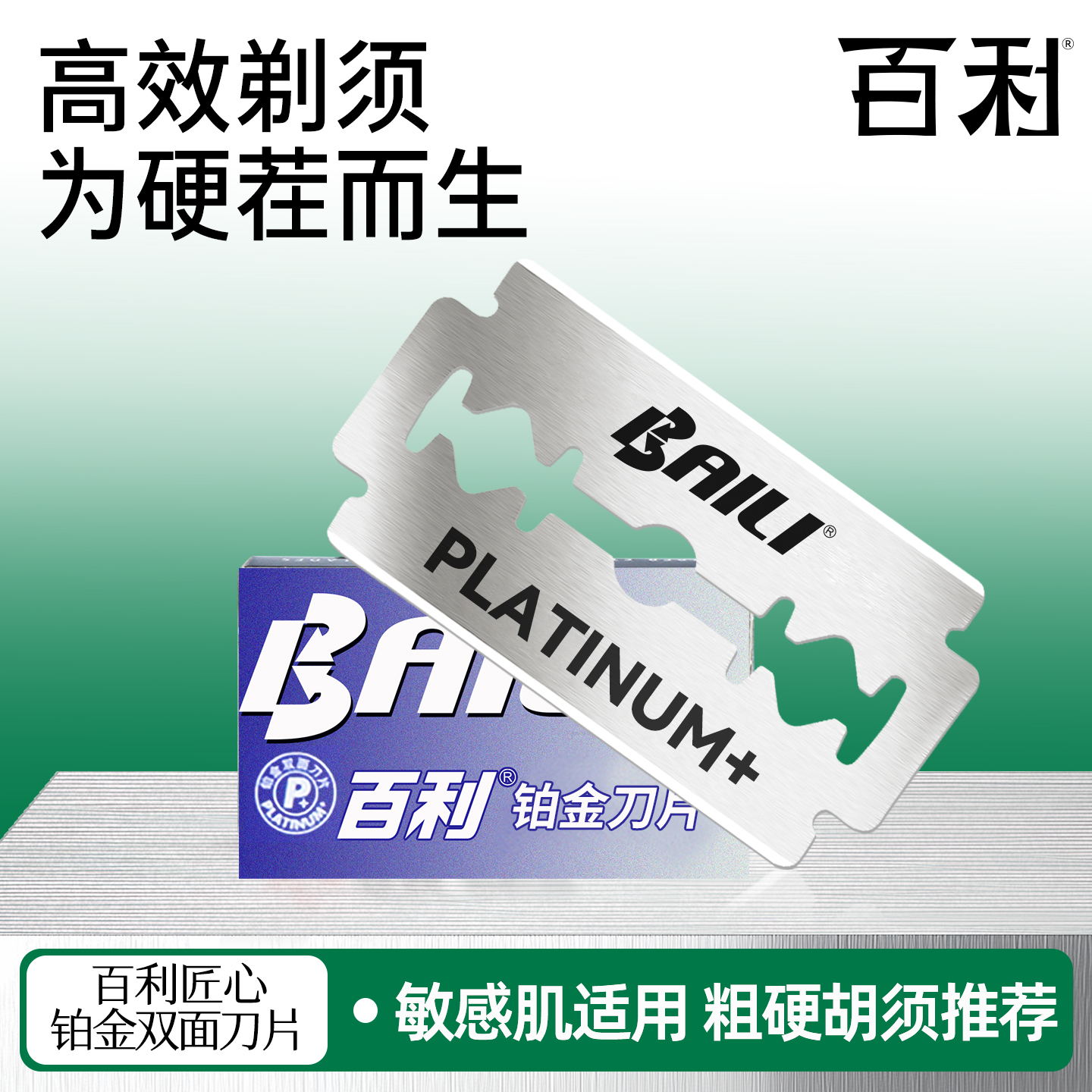 百利007铂金刃口不锈钢双面刀片