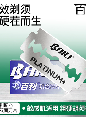 【秒杀】百利007铂金刃口不锈钢双面刀片老式刮胡剃须刀通用盒装