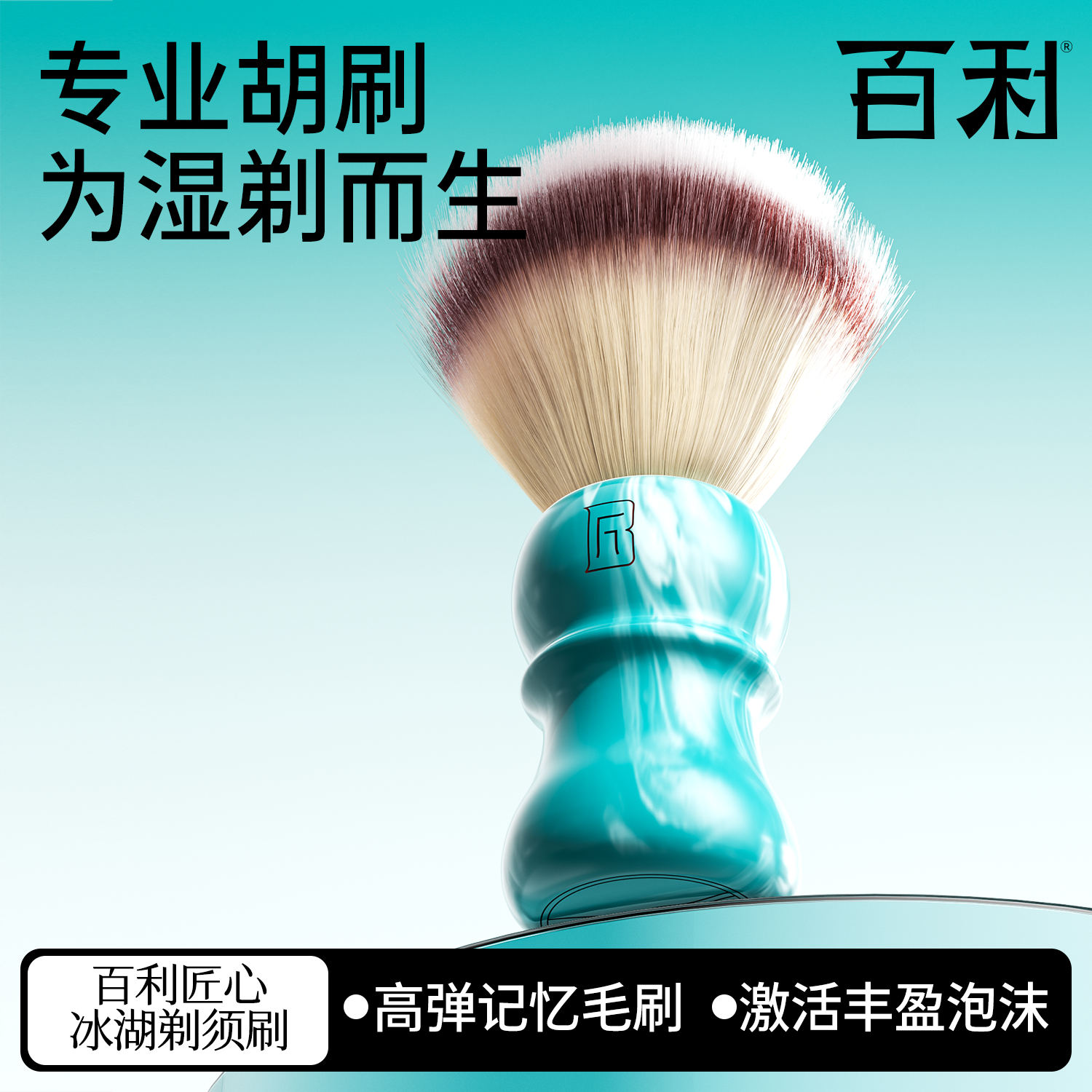 百利匠心冰湖剃须刷泡沫刷