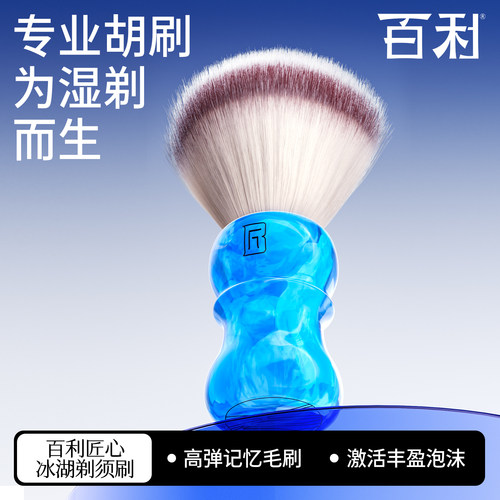 百利匠心冰湖剃须刷泡沫刷