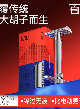 百利大胡子剃须刀手动刮胡刀男士老式双面安全剃须刀送礼官方正品