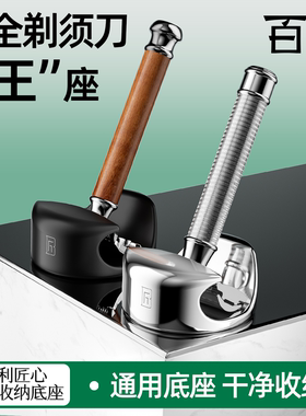 百利匠心双面通用收纳底座刮胡刀手动剃须刀收纳刀架倒挂支架