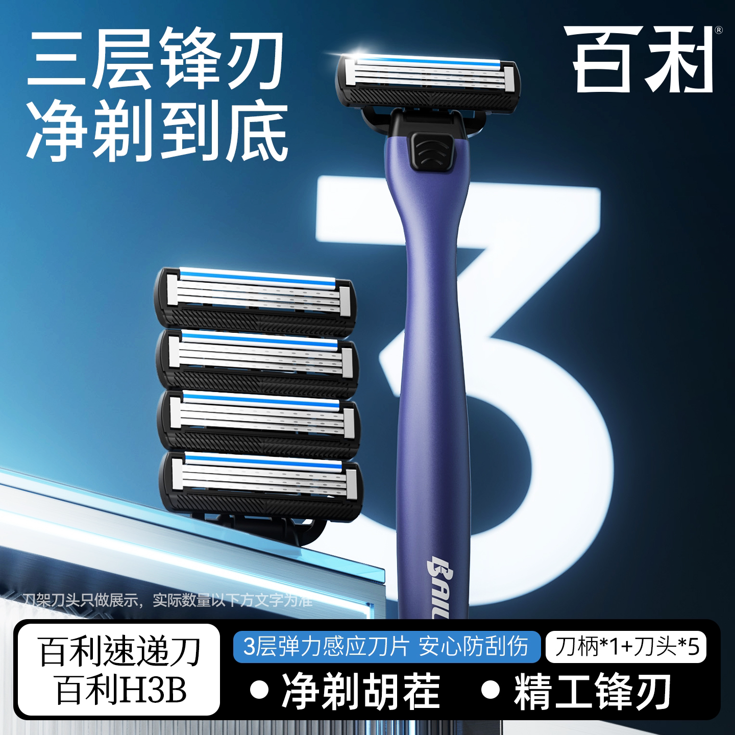 百利H3B手动剃须刀防刮伤图片