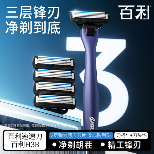 百利H3B手动剃须刀防刮伤