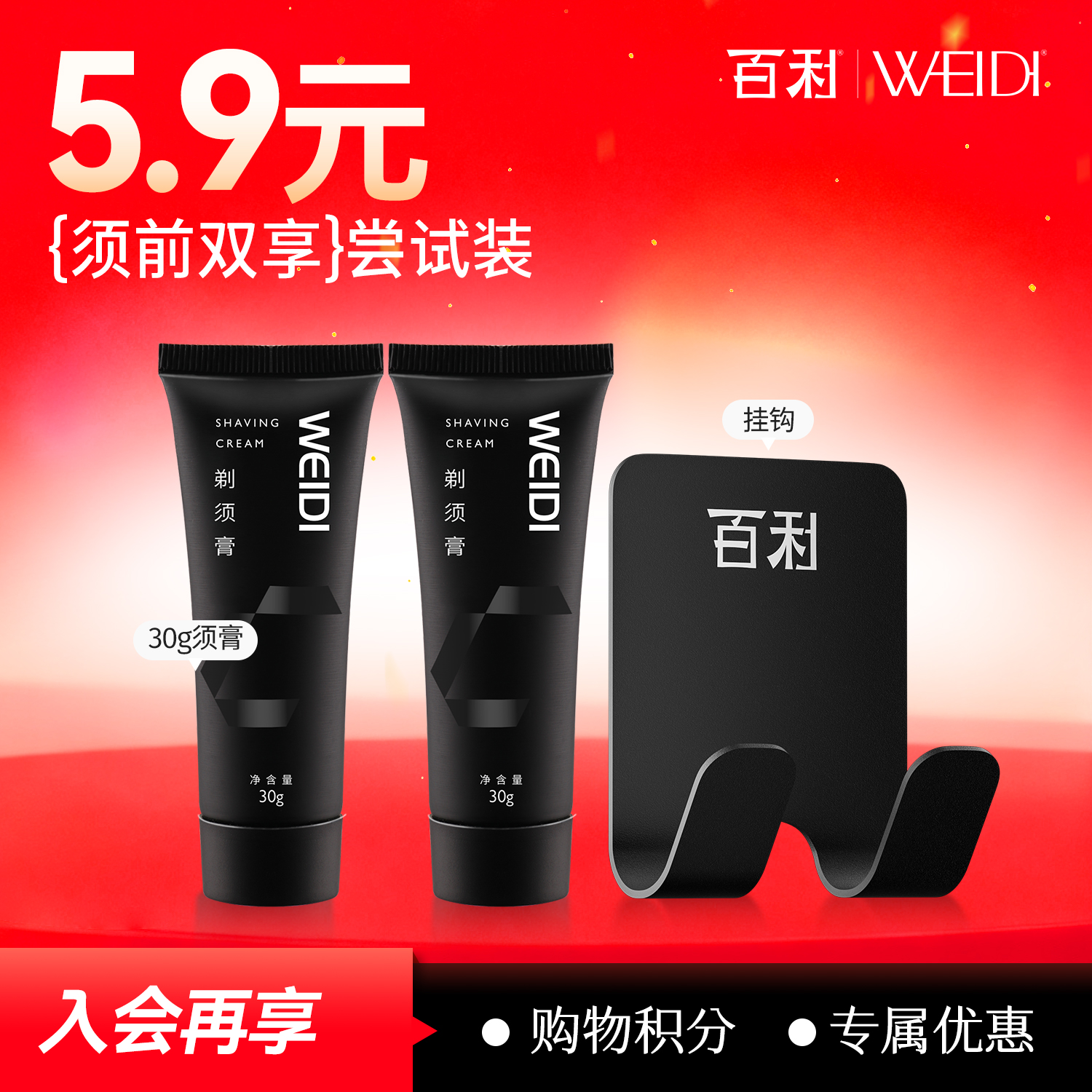 【会员专享】百利须前润滑两支+沥水防霉挂钩