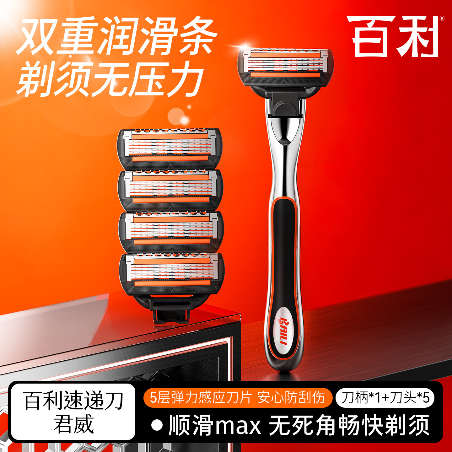 百利剃须刀手动五层刀头刮胡刀