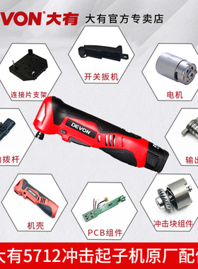 DEVON大有电动桁架扳手5712配件线路板PCB组件电机马达原厂零件