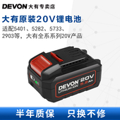 DEVON大有电动工具20V锂电池适配充电电钻电锤钻扳手5401 5733
