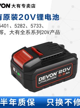 DEVON大有电动工具20V锂电池适配充电电钻电锤扳手5401/5733/2903