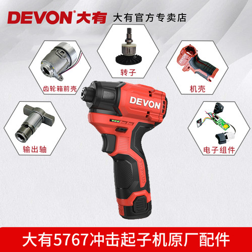 大有/DEVON5767冲击起子机配件