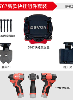 大有5767快挂起子机挂钩工具改装原厂零件后盖批头夹5767-Li-12Q