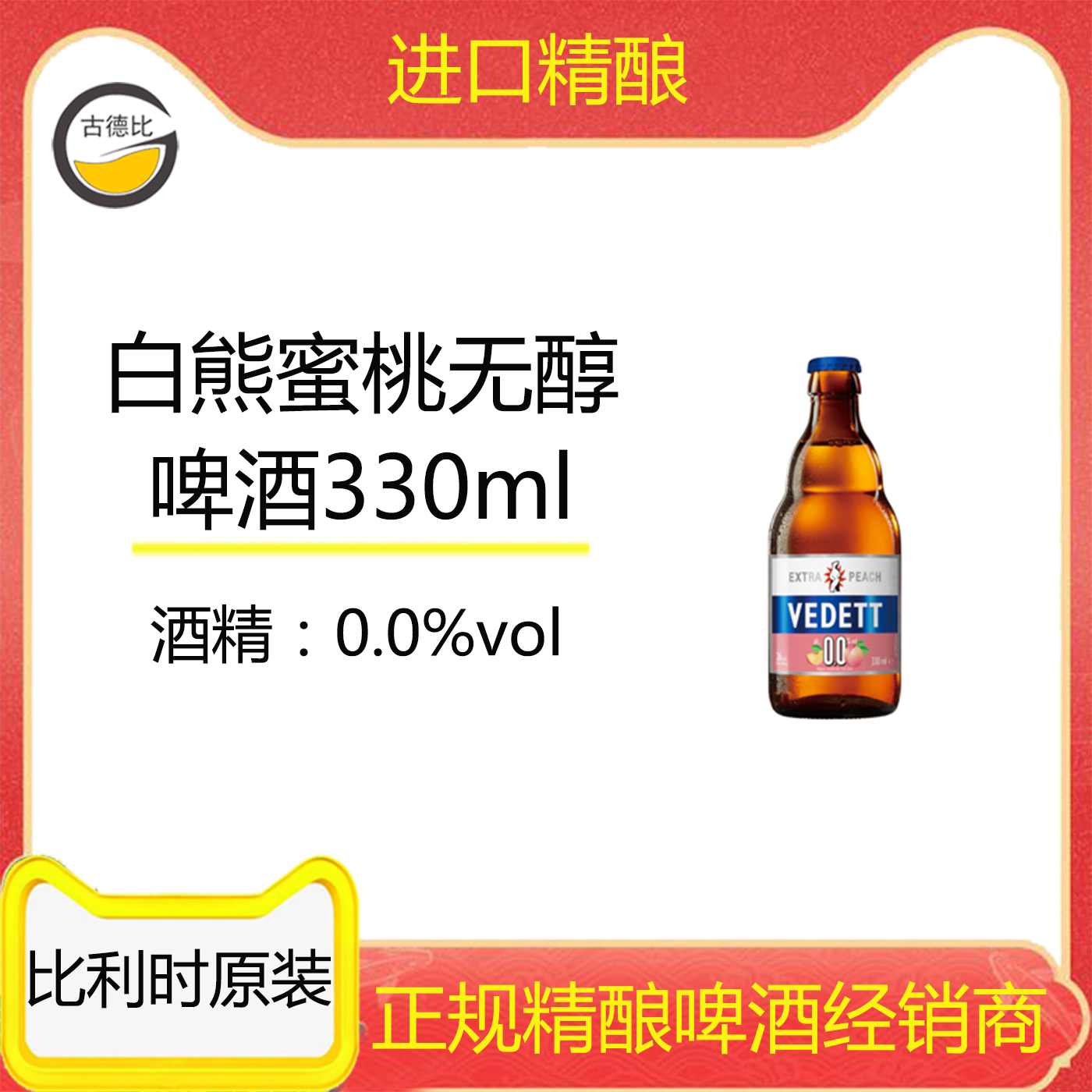 古德比 比利时原装进口白熊蜜桃0.0%无醇啤酒330ml 6瓶/12瓶/24瓶