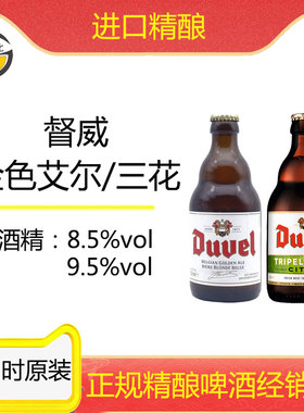 古德比 比利时进口督威啤酒/三花duvel金色艾尔精酿啤酒1瓶/6瓶装