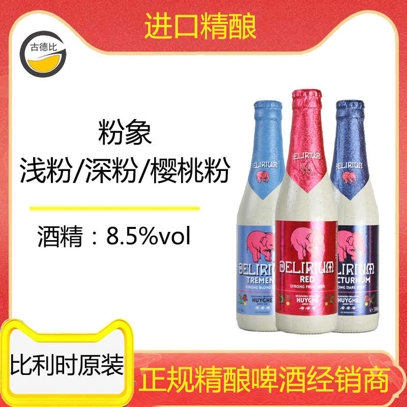 古德比 比利时原进口粉象啤酒深/浅/樱桃口味330ml 精酿啤酒组合