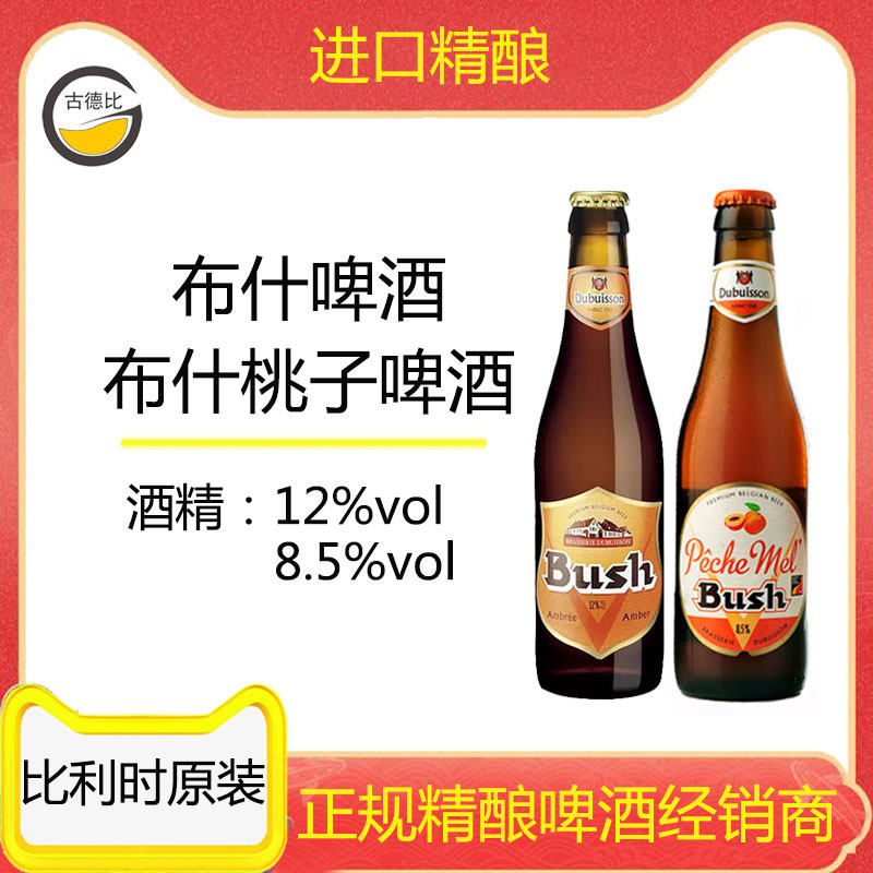 古德比 比利时进口布什/布什水蜜桃6瓶装艾尔IPA 高度数精酿啤酒,酒类,啤酒,淘宝优惠券,粉丝福利购,淘宝优惠卷