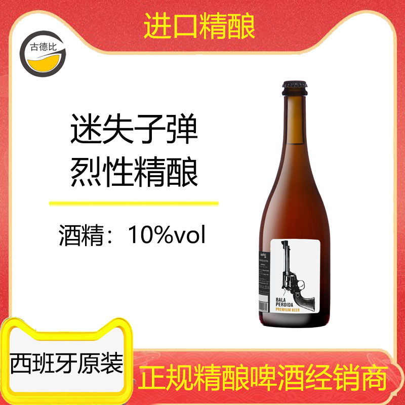 古德比迷失子弹10大瓶西班牙畅饮图片