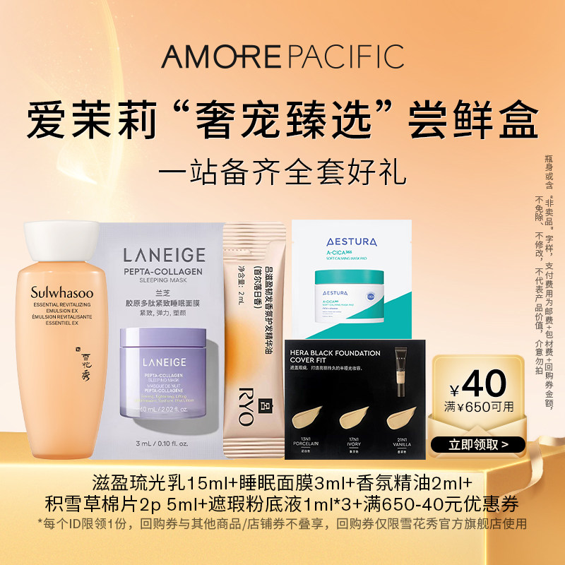 【爱茉莉集团盒】滋盈乳+睡眠面膜+香氛精油+积雪草棉片+粉底液