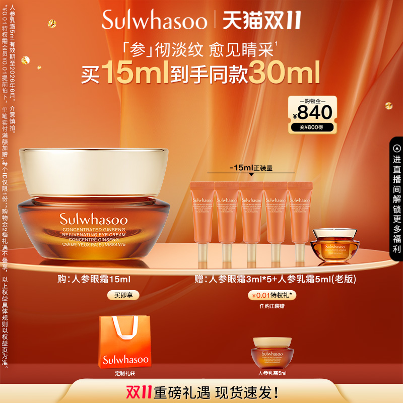 【双11立即抢购】雪花秀御时人参眼霜a醇保湿抗皱紧致修护