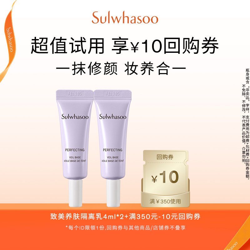 【会员尝鲜盒】雪花秀致美养肤隔离乳4ml*2+满350-10券,美容护肤/美体/精油,旅行装/体验装,淘宝优惠券,粉丝福利购,淘宝优惠卷