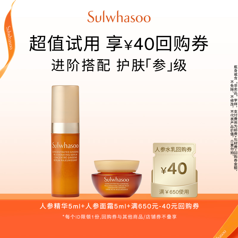 【天猫U先】参养精华露5ml+面霜5ml+满650-40券