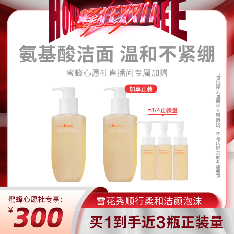 【蜜蜂心愿社】雪花秀洗面奶柔和净肤洁颜泡沫200ml 官方正品