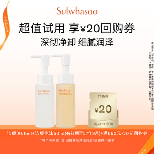 【天猫U先】雪花秀洁颜泡沫50ml+洁颜油50ml+满650-20券