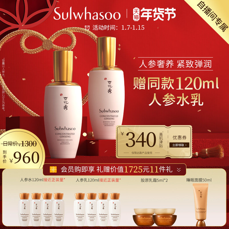 【自播专属】雪花秀滋盈生人参焕颜水乳2件套补水保湿提拉紧致