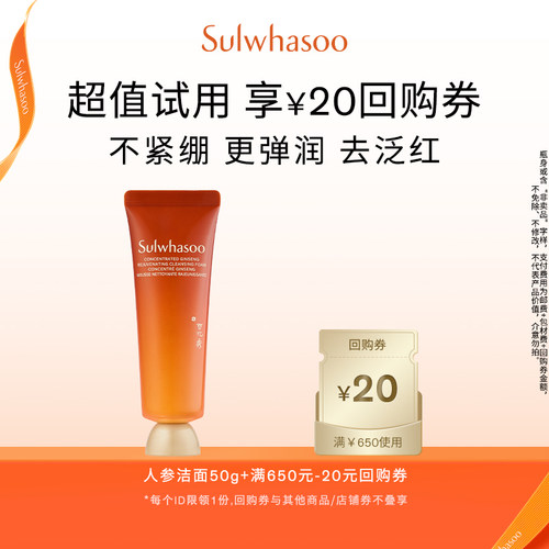 【会员尝鲜盒】雪花秀人参洁面50ml+满650-20券
