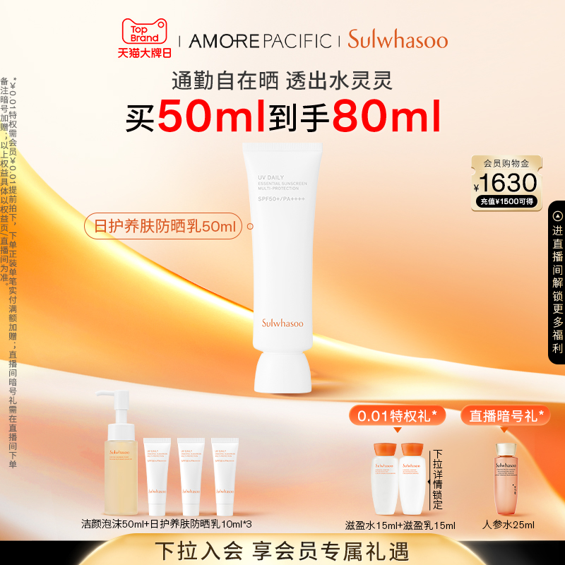 【重磅新品】雪花秀日护养肤防晒乳SPF 50+/PA++++防晒修饰